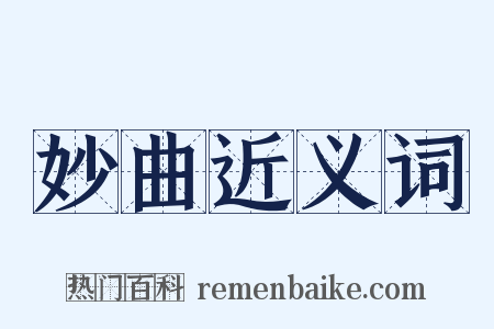 妙曲近义词是什么意思的图片